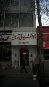 تالار پذیرایی آرمانی 4