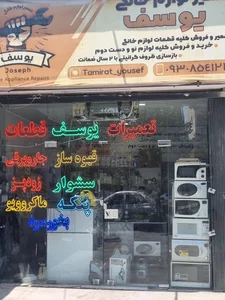 تعمیرگاه لوازم خانگی یوسف 2