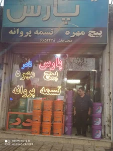 پیچ مهره پارس