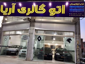 اتو گالری آریا