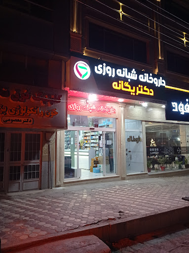 داروخانه شبانه‌روزی دکتر یانه