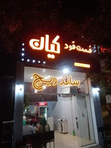 فست فود کیان