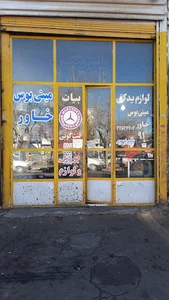 فروشگاه لوازم یدکی سنگین مجیدبیات