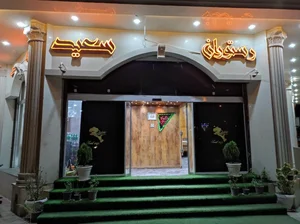 رستوران سعید شعبه ۲