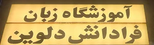 آموزشگاه زبان فرا دانش دلوین