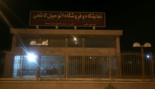 نمایشگاه و فروشگاه اتومبیل کاشفی