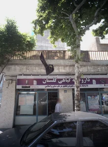 داروخانه گیاهی گلستان 2