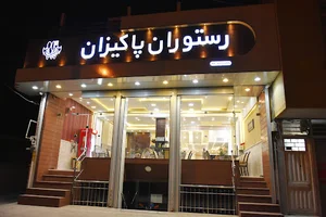 رستوران پاکیزان