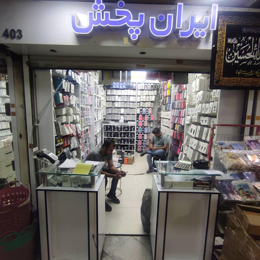 شرکت لوازم جانبی موبایل ایران پخش