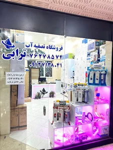 تصفیه آب ترابی