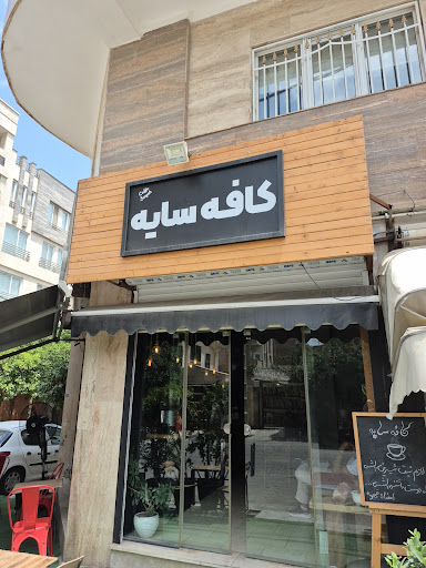 کافه سایه