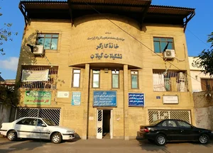 خانه کارگر تشکیلات گیلان