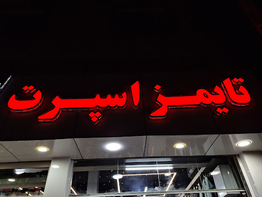 فروشگاه ورزشی تایمز اسپرت