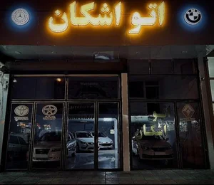 اتوگالری اشکان 2
