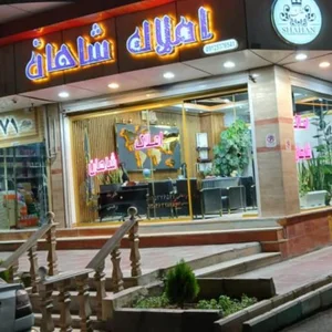 املاک شاهان 3