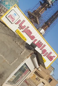 کارواش مهزیار