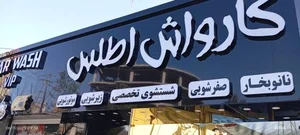 کارواش اطلس 5
