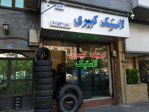 لاستیک کبیری 3