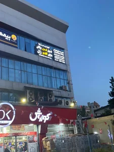 کلینیک پوست مو و لیزر نیلا 2
