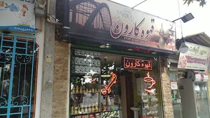 کافه کارون
