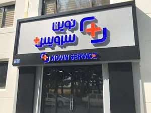 شرکت نوین سرویس