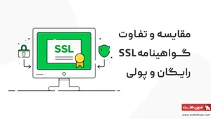 مقایسه و تفاوت گواهینامه SSL رایگان و پولی - مجله مبین هاست