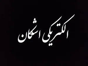الکتریکی اشکان