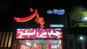 تابلو باران
