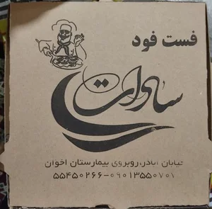 پیتزا و ساندویچ سادات 5
