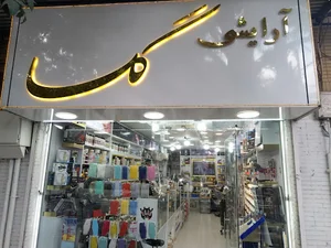 آرایشی گلسا