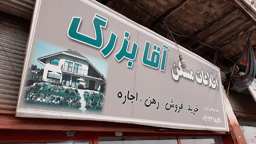 مشاور املاک آقا بزرگ