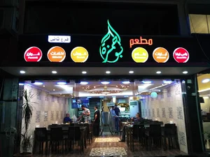 رستوران