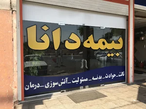 بیمه دانا(نمایندگی دکترمحمد بهمنی)