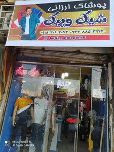 پوشاک شیک و پیک