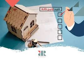 10 نکته طلایی برای خرید اولین خانه خود