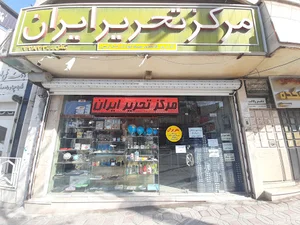 نوشت افزار و لوازم اداری ایران(تحریران)