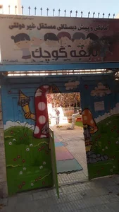 آمادگی و پیش‌دبستانی نابغه کوچک