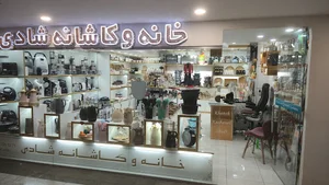 خانه و کاشانه شادی