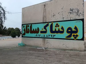 پوشاک ساناز