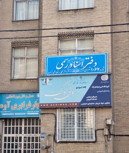 دفتر اسناد رسمی ۱۰۶۷ تهران