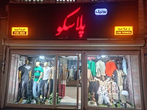 فروشگاه بوتیک پلاسکو