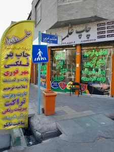 مرکز چاپ و تبلیغات علمدار