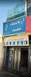 آزمایشگاه مفید