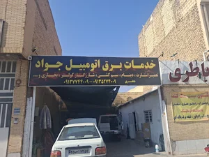 برق اتومبیل و امداد باطری جواد