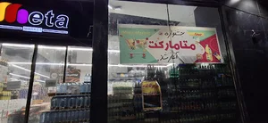 هایپر مارکت تخفیفی متا(فروشگاه بزرگ متا مارکت)
