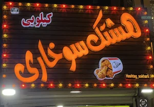 هشتگ سوخاری
