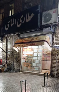 عطاری الماسی