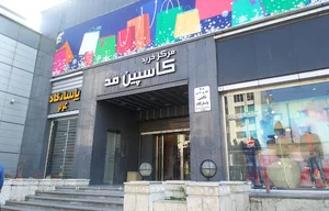 مرکز خرید کاسپین مد