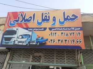 حمل ونقل اصلانی