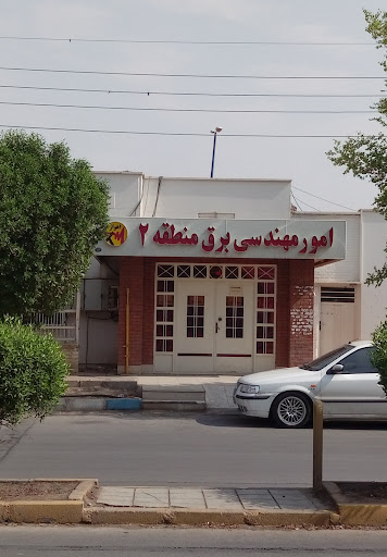اداره مهندسی مدیریت برق منطقه دو اهواز